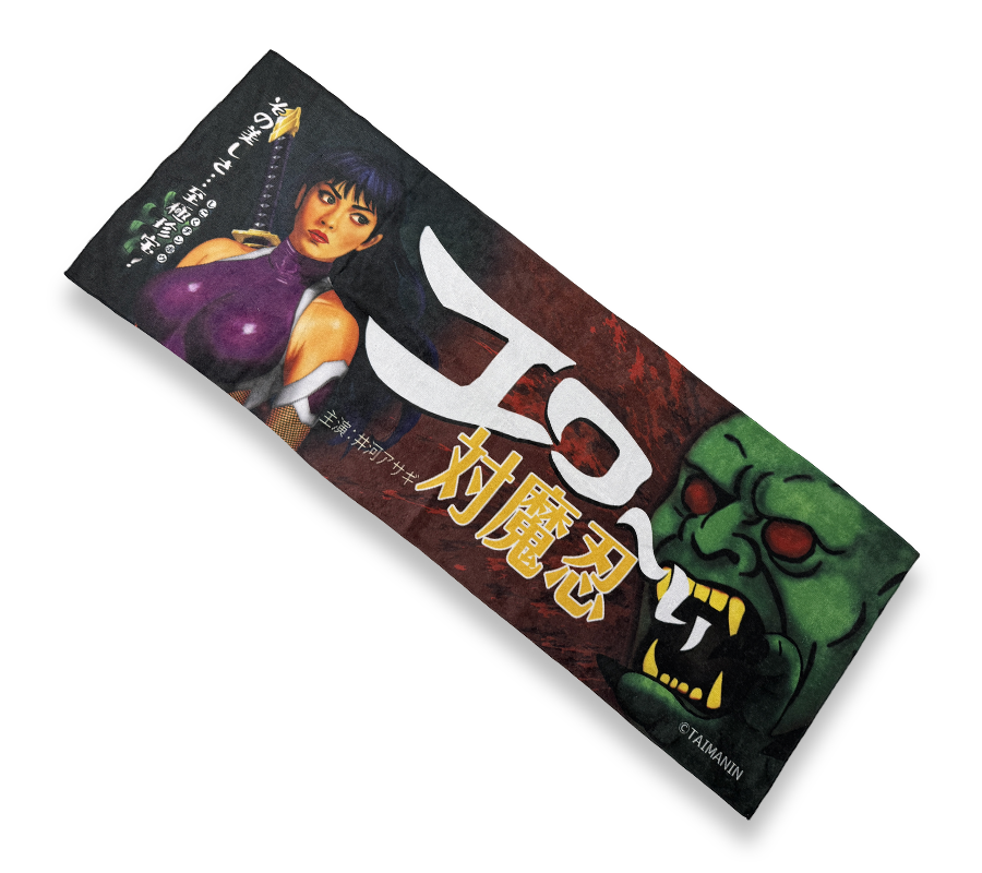 コワ～い！エロ～い！対魔忍活艶譚タオル