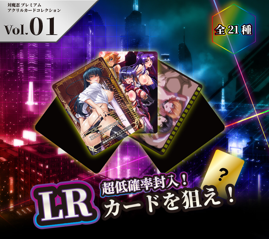 対魔忍 プレミアムアクリルカードコレクション Vol.01