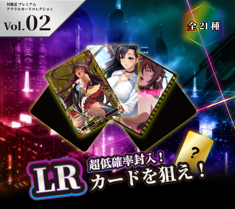 対魔忍 プレミアムアクリルカードコレクション Vol.02