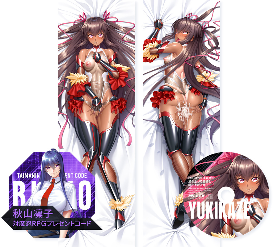 対魔忍RPGX 水城ゆきかぜ 抱き枕カバー＆ドラマCD