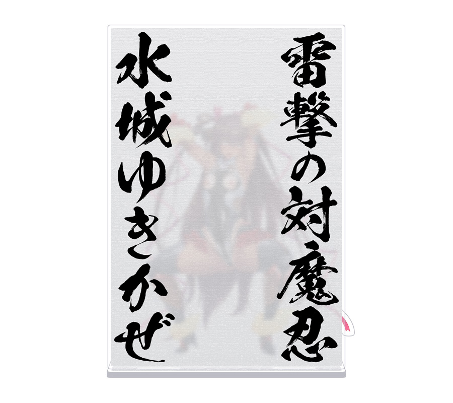 雷撃の対魔忍 水城ゆきかぜ ぼかしアクリルスタンド ～ちょっと！み、見ないで！これが本当の私の姿なの…～