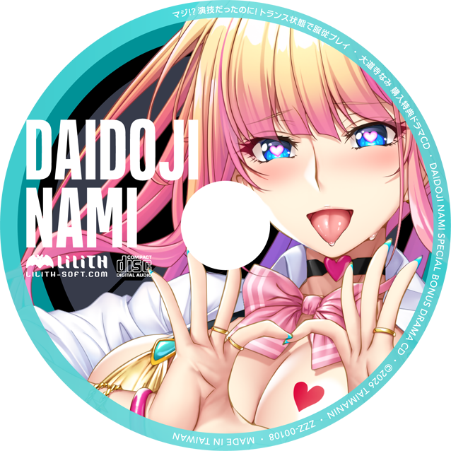 大道寺なみ マジ!?演技だったのに!トランス状態で服従プレイ ドラマCD