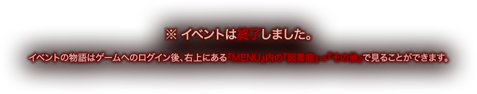 イベント終了