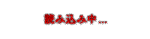 loading_anime