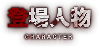 登場人物