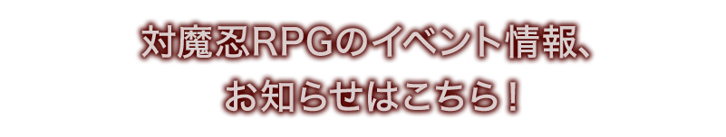 対魔忍RPGのイベント情報、お知らせはこちら！