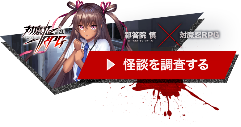 怪談を調査するボタン