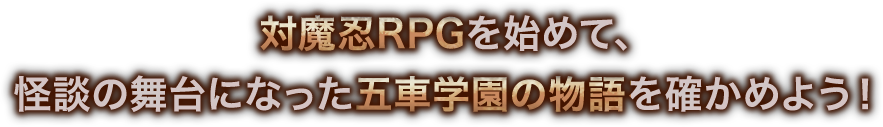 対魔忍RPGを始めて、怪談の舞台になった五車学園の物語を確かめよう！
