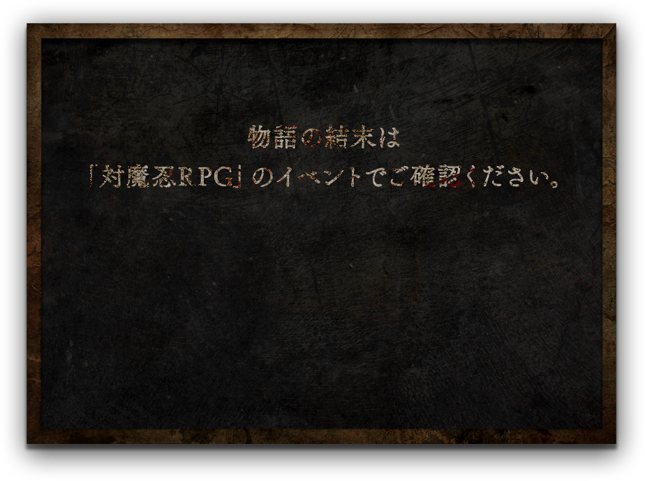 残る七不思議と物語の結末は「対魔忍RPG」のイベントで……！