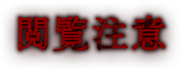 閲覧注意！