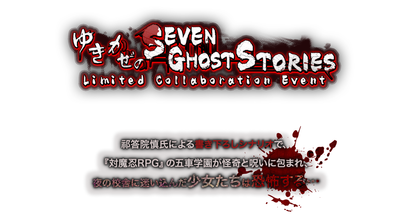 祁答院慎 氏による書き下ろしシナリオで、対魔忍RPGの世界にホラーシナリオイベントが登場。『対魔忍RPG』の五車学園が怪奇と呪いに包まれ、夜の校舎に迷い込んだ少女たちは恐怖する。