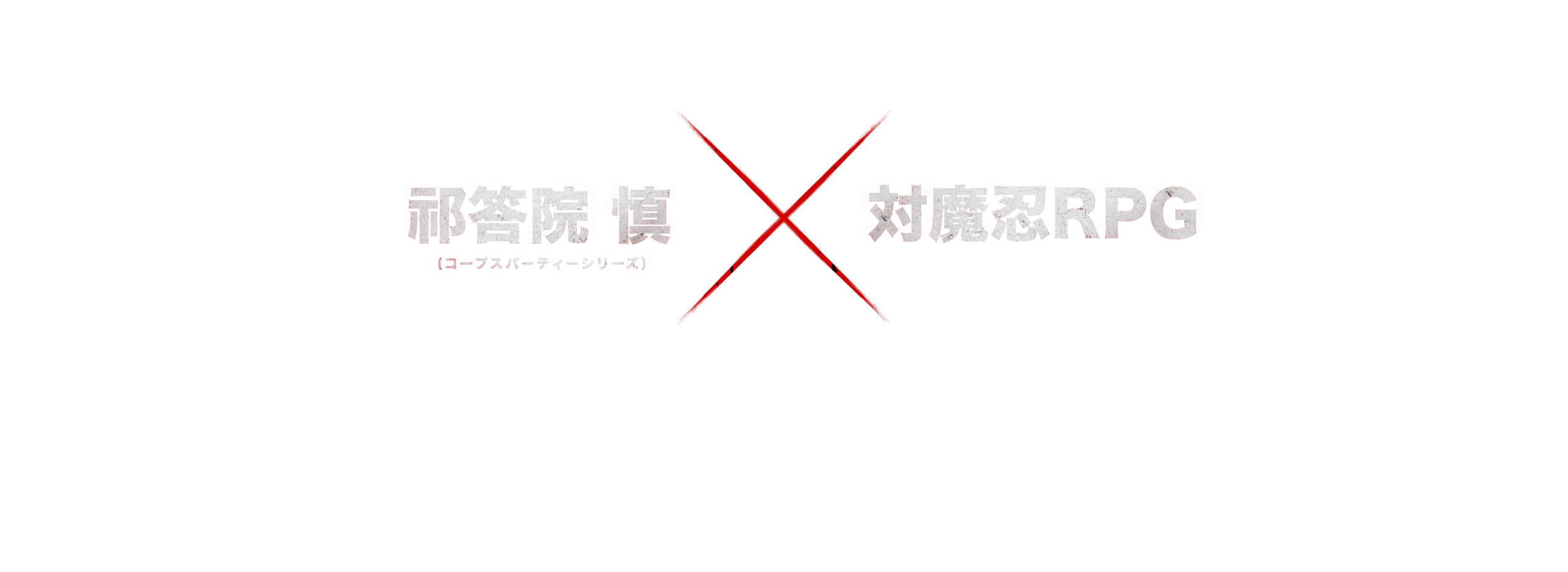 祁答院 慎×対魔忍RPG