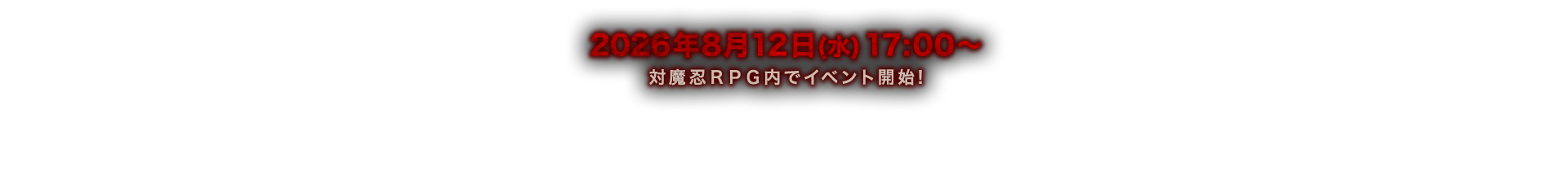 2026年8月12日(水)17:00〜  対魔忍ＲＰＧ内でイベント開始!　※メンテナンス終了後に開始されます。メンテナンスは予告なく延長することがあります。