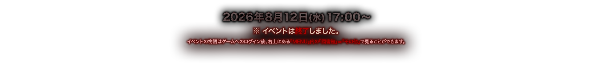 2026年8月12日(水)17:00〜  対魔忍ＲＰＧ内でイベント開始!　※メンテナンス終了後に開始されます。メンテナンスは予告なく延長することがあります。