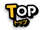 top トップ