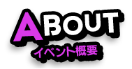 about イベント概要