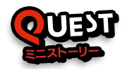 quest ミニイベント