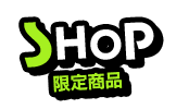 shop 連動商材