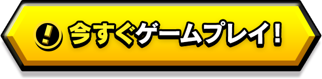今すぐゲームプレイ！