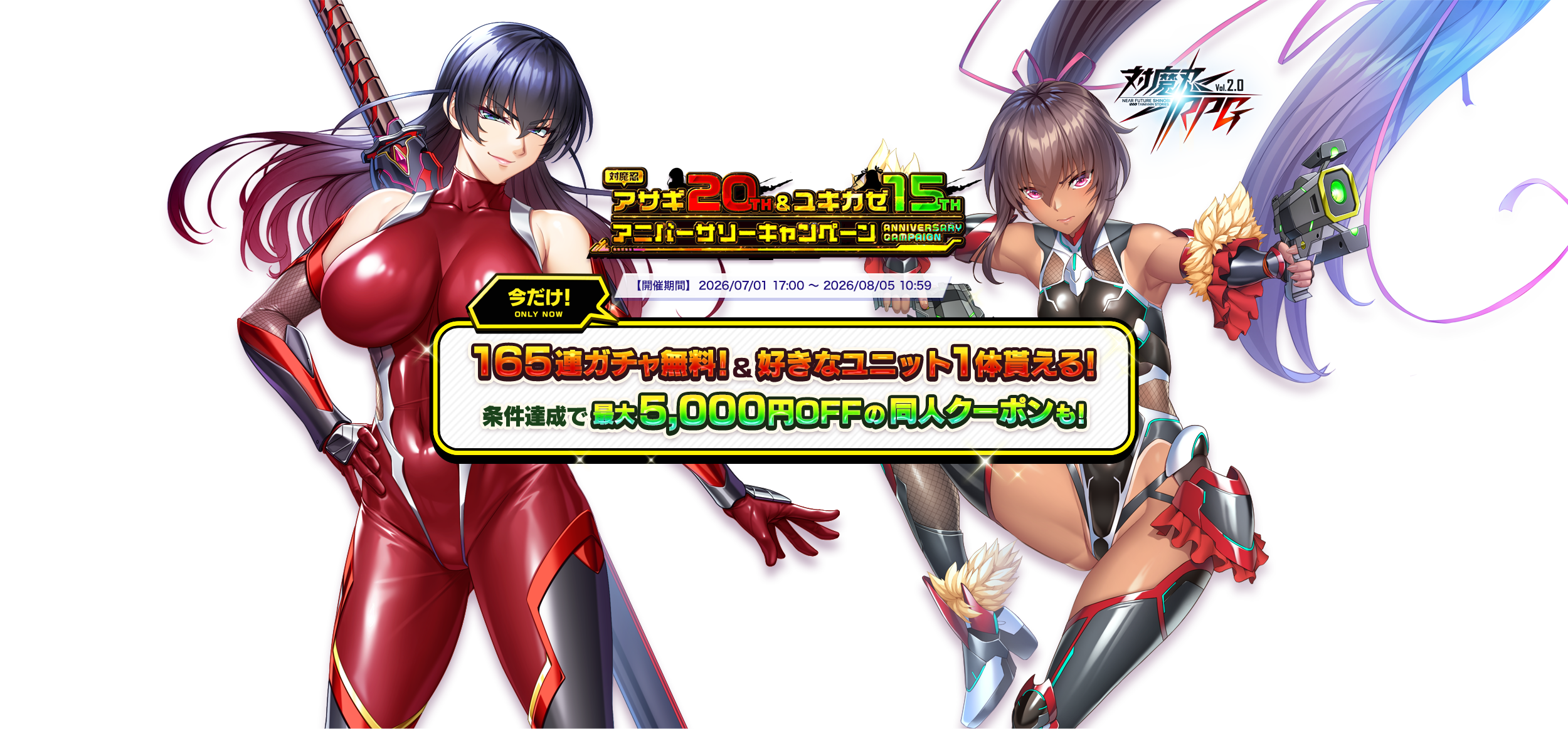 対魔忍アサギ20th＆ユキカゼ15thAnniversaryキャンペーン！今プレイすると165連ガチャ無料＆好きなユニット1体貰える！お得な同人クーポンが貰えるキャンペーンも！【 開催期間 】 2026/07/01 17:00 ～ 2026/08/05 10:59