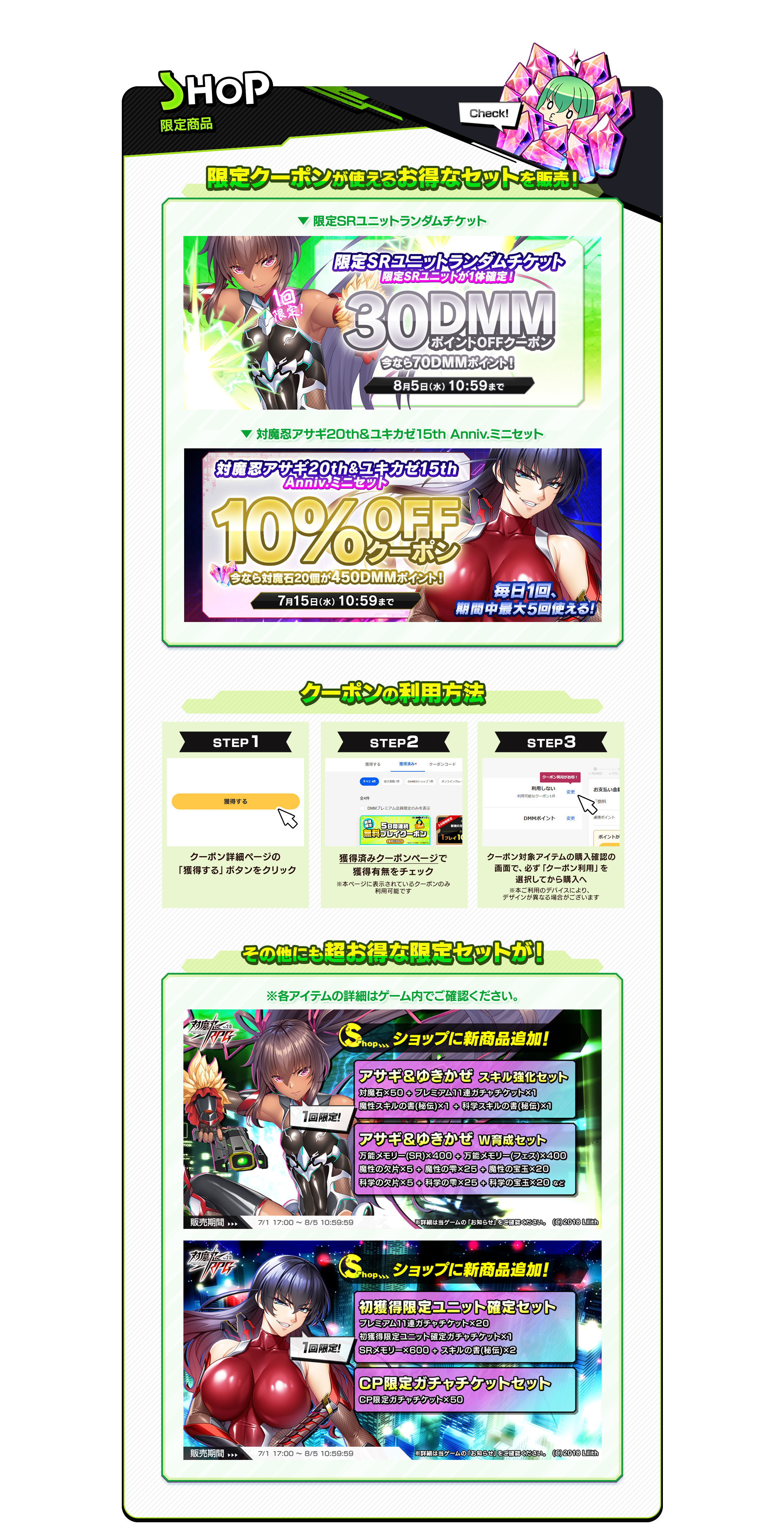 shop 連動商材　限定クーポンが使えるお得なセットを販売！・限定SRユニットランダムチケット・対魔忍アサギ20th＆ユキカゼ15th Anniv.ミニセット　クーポンの利用方法。クーポン詳細ページの「獲得する」ボタンをクリック。獲得済みクーポンページで獲得有無をチェック。クーポン対象アイテムの購入確認の画面で、必ず「クーポン利用」を選択してから購入へ。その他にも超お得な限定セットが！