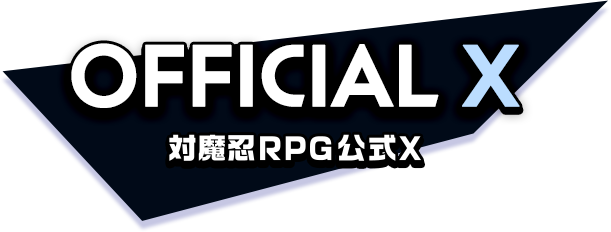 official X 対魔忍RPG公式X