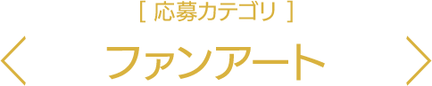 応募カテゴリ：ファンアート