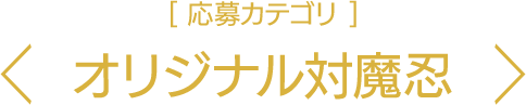 応募カテゴリ：オリジナル対魔忍