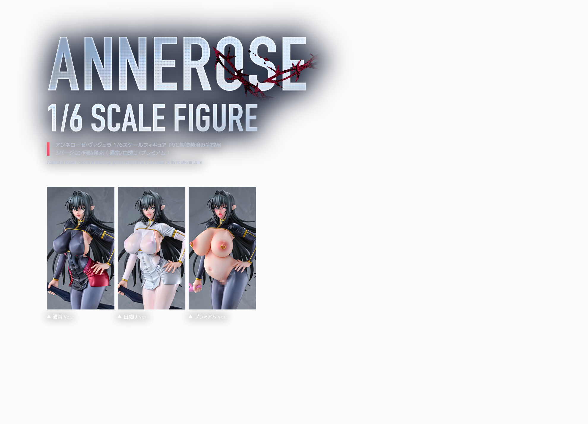アンネローゼ・ヴァジュラ 1/6スケールフィギュア PVC製塗装済み完成品 3バージョン同時発売（通常/白透け/プレミアム)