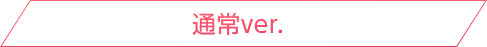 通常ver.