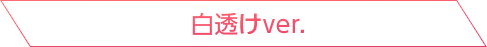 白透けver.