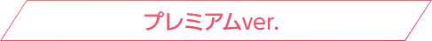 プレミアムver.