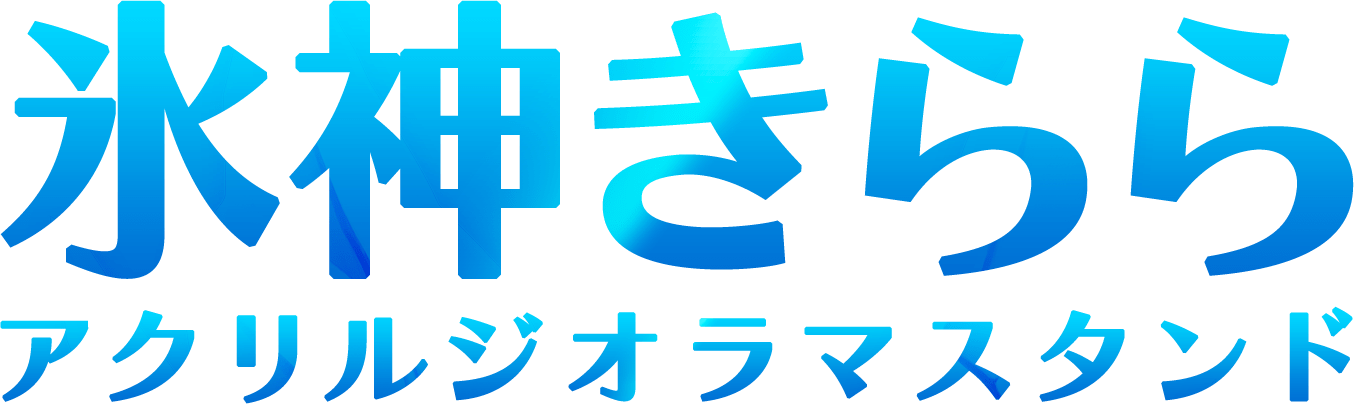 氷神きらら アクリルジオラマスタンド