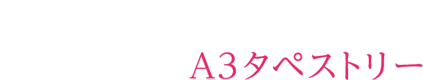 公式通販限定特典 新規描き下ろし A3タペストリー