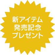 スタンドパネル／新アイテム発売記念プレゼント