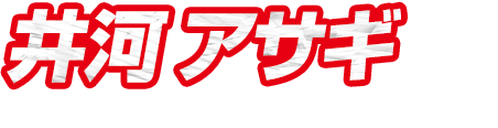 井河アサギ