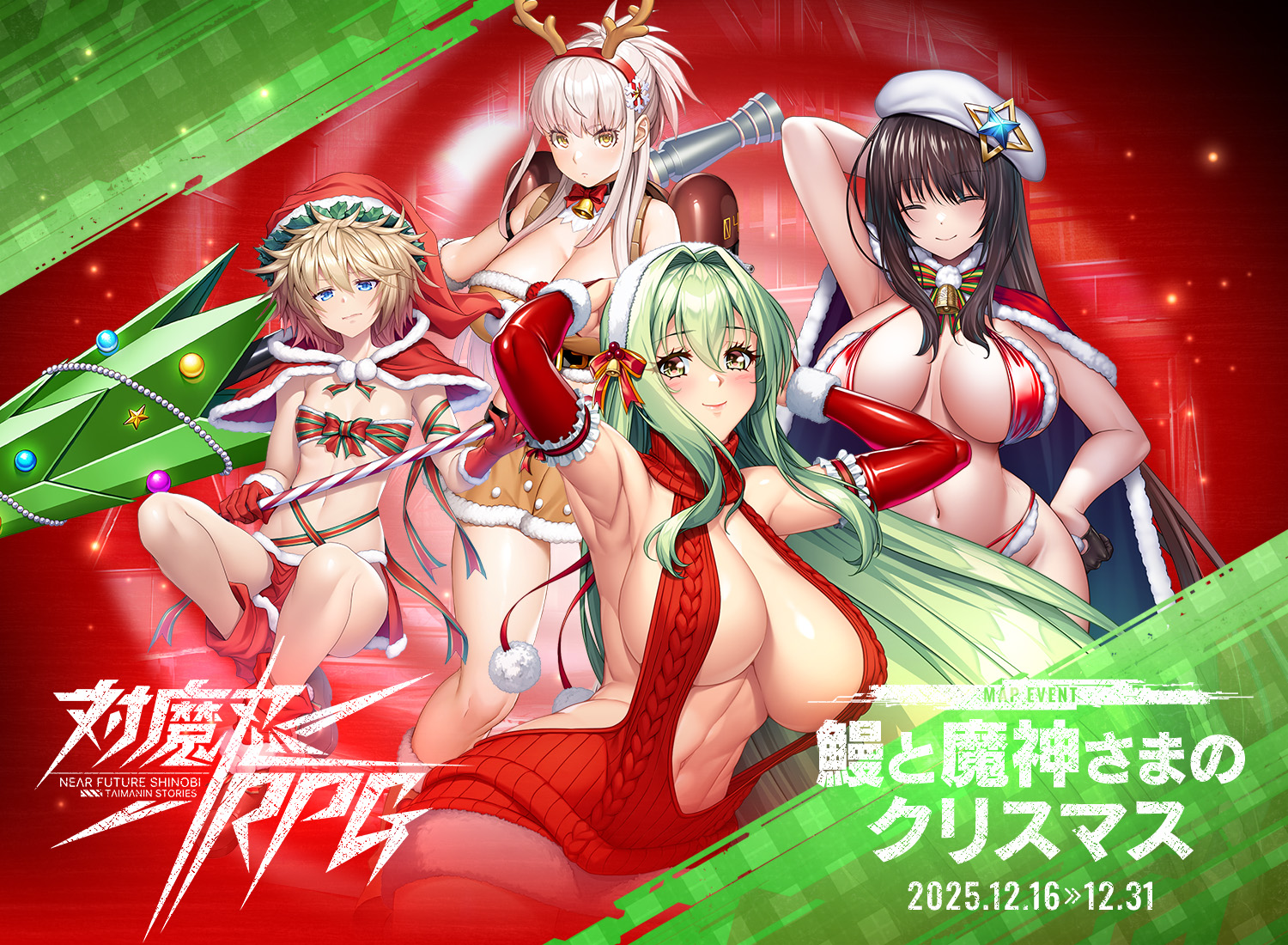 鰻と魔神さまのクリスマス