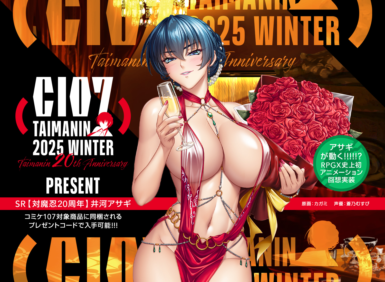 コミケ107 対魔忍2025冬グッズ