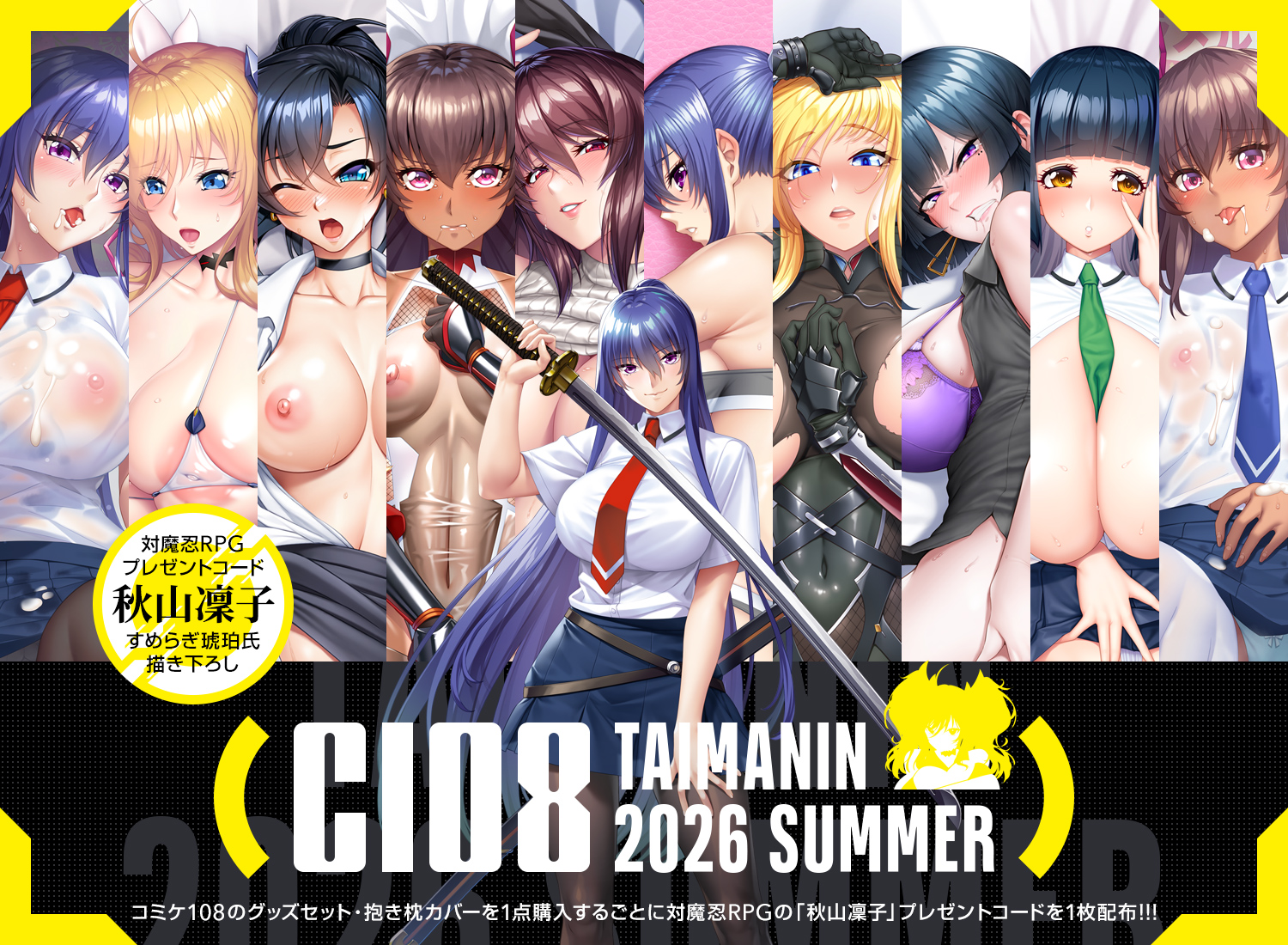 コミケ108 対魔忍2026夏グッズ