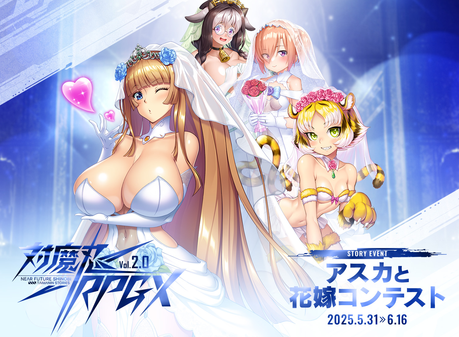 アスカと花嫁コンテスト